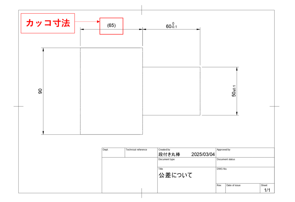 寸法公差（サイズ公差）と一般公差（普通公差）の違いについて